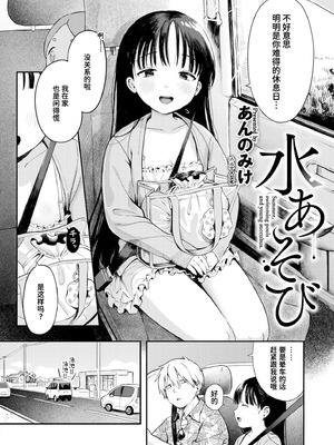 [あんのみけ] 水あそび (COMIC 快艶 VOL.27) [迟远个人汉化] [DL版]_02_fmrw