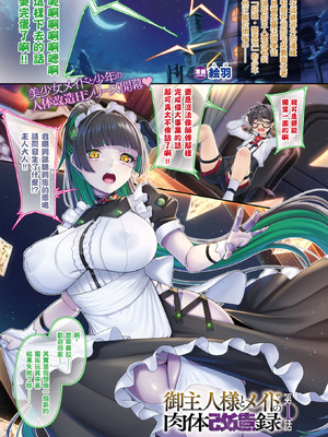 [絵羽] 御主人様とメイドの肉体改造録 第1話 (コミックアンリアル 2025年2月号 Vol.113) [结城铃兰个人汉化] [DL版]