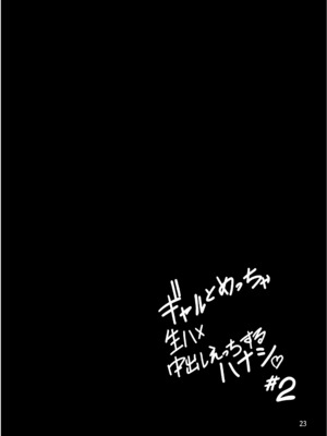 [坂本商店 (西沢みずき)]ギャルとめっちゃ生ハメ中出しえっちするハナシ|关于和辣妹狠狠地无套做爱中出这件事 #1~4[中国翻訳][疏碼][白杨汉化组]_071