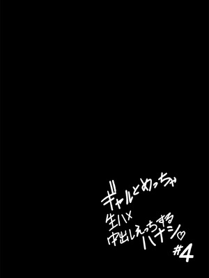 [坂本商店 (西沢みずき)]ギャルとめっちゃ生ハメ中出しえっちするハナシ|关于和辣妹狠狠地无套做爱中出这件事 #1~4[中国翻訳][疏碼][白杨汉化组]_167