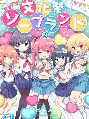 [松竜太 (Poison Gray)]文化祭ソープランド|文化祭高中生泡泡浴 1~3+番外[中国翻訳][疏碼][DL版][欶澜汉化组]_157