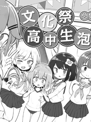 [松竜太 (Poison Gray)]文化祭ソープランド|文化祭高中生泡泡浴 1~3+番外[中国翻訳][疏碼][DL版][欶澜汉化组]_158