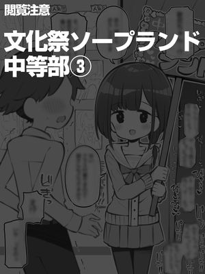 [松竜太 (Poison Gray)]文化祭ソープランド|文化祭高中生泡泡浴 1~3+番外[中国翻訳][疏碼][DL版][欶澜汉化组]_B120