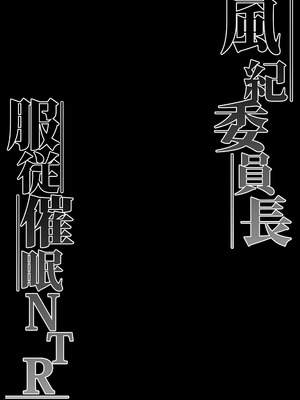 [なまこの楽園 (堕天使なまこ)] 風紀委員長服従催眠NTR_03_iuxg