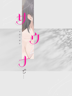 [ティアノブルー] 無口なあの子と気づいたらサウナで...｜和沉默寡言的那個女孩不知不覺已在桑拿房... [Amerins漢化] [DL版]_36_gtxi