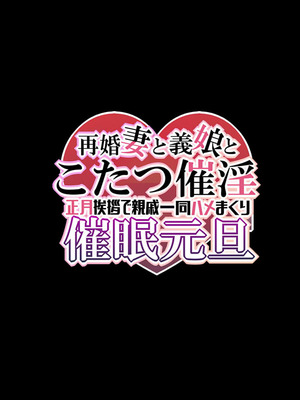 [なのかえいち] 再婚妻と義娘とこたつ催淫正月挨拶で親戚一同ハメまくり催眠元旦 [心海汉化组]_023_asor