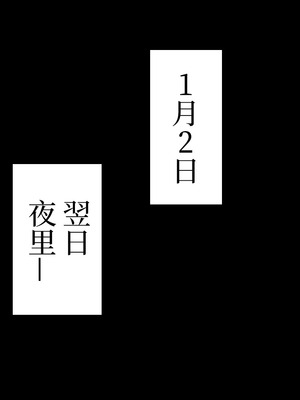 [なのかえいち] 再婚妻と義娘とこたつ催淫正月挨拶で親戚一同ハメまくり催眠元旦 [心海汉化组]_176_nkeg