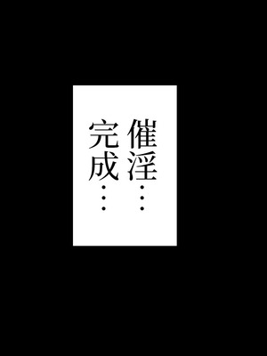 [なのかえいち] 再婚妻と義娘とこたつ催淫正月挨拶で親戚一同ハメまくり催眠元旦 [心海汉化组]_177_votm