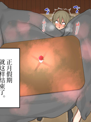 [なのかえいち] 再婚妻と義娘とこたつ催淫正月挨拶で親戚一同ハメまくり催眠元旦 [心海汉化组]_228_wjvx