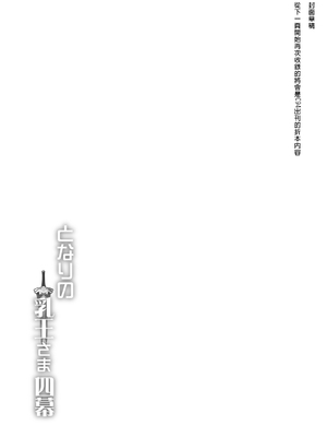 [妖滅堂 (ヤサカニ・アン)]となりの乳王さま一至九幕 (Fate／Grand Order)[中国翻訳][殘缺][接臂汉化组汉化]_111