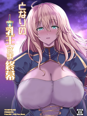 [妖滅堂 (ヤサカニ・アン)]となりの乳王さま一至九幕 (Fate／Grand Order)[中国翻訳][殘缺][接臂汉化组汉化]_271