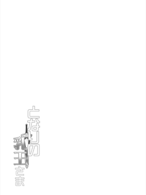 [妖滅堂 (ヤサカニ・アン)]となりの乳王さま一至九幕 (Fate／Grand Order)[中国翻訳][殘缺][接臂汉化组汉化]_B500