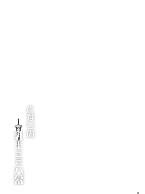 [妖滅堂 (ヤサカニ・アン)]となりの乳王さま一至九幕 (Fate／Grand Order)[中国翻訳][殘缺][接臂汉化组汉化]_B529