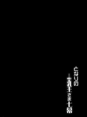 [妖滅堂 (ヤサカニ・アン)]となりの乳王さま一至九幕 (Fate／Grand Order)[中国翻訳][殘缺][接臂汉化组汉化]_B532