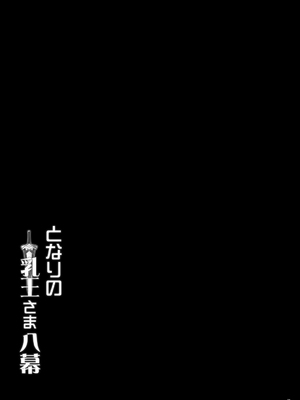 [妖滅堂 (ヤサカニ・アン)]となりの乳王さま一至九幕 (Fate／Grand Order)[中国翻訳][殘缺][接臂汉化组汉化]_B534