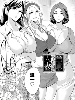 [宮原歩] 童貞をわからせる人妻 [vail个人汉化]_006