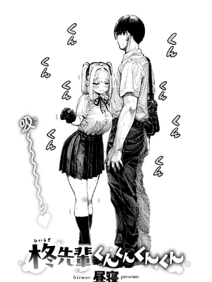 [昼寝] 柊先輩くんくんくんくん | 柊学姐闻闻闻闻不停 (COMIC 快楽天 2025年8月号) [中国翻訳] [無修正] [DL版]_436