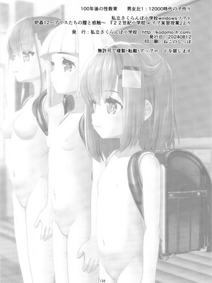 (C104) [私立さくらんぼ小学校 (みそおでん)] 100年後の性教育 男女比1：12000時代の子作り_133_imti