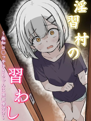 [あいまえ堂] 淫習村の習わし～無知○リっ子ゆきちゃんに強◯種付け～ [Dl版]