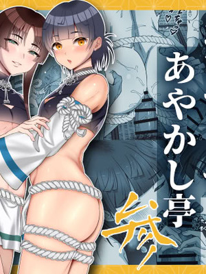 [inamics (伊奈見)] おいでませあやかし亭・参 [中国翻訳] [DL版]