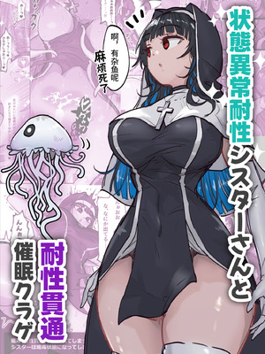 [ねるひつじ] 状態異常耐性シスターさんと耐性貫通催○クラゲ｜异常状态抗性全满的修女小姐VS贯穿抗性的催○水母 [影黑个人机翻]
