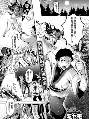 [ミャモ] キョンシーちゃんは感じない (異世快楽天 Vol.45) [中国翻訳] [無修正] [DL版]_001