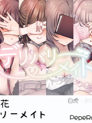 [満開開花] デリバリーメイト [無修正] [中国翻訳] [白虎] [PepeRabi个人汉化]