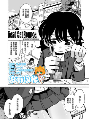 [Numirechan] Dead Cat Bounce [沒有漢化]