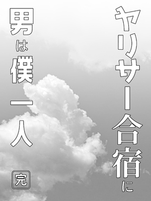 [ぷるめたる]ヤリサー合宿に男は僕一人+新学期に僕の部屋はみんなのたまり場 [中国翻訳][疏碼]_090