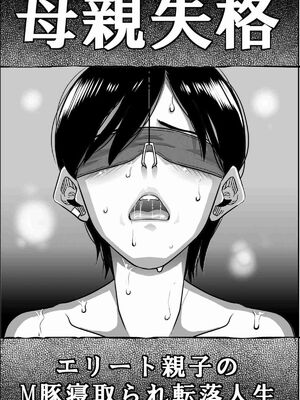 [華フック]母親失格 1~5[中国翻訳][粗碼]_394