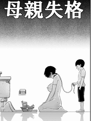 [華フック]母親失格 1~5[中国翻訳][粗碼]_511