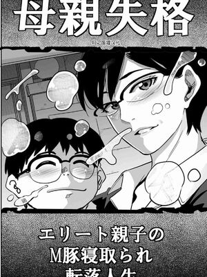 [華フック]母親失格 1~5[中国翻訳][粗碼]_659