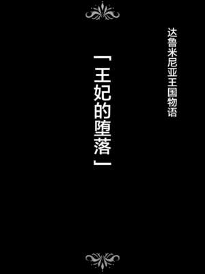 [Studio TAGATA (よんたろう)]ダルミニア王国物語 1~4[中国翻訳][粗碼][无毒汉化组]_114