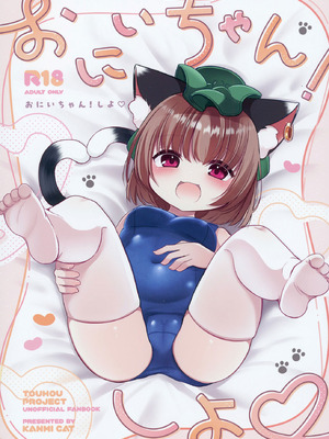 (C106) [甘味きゃっと (宮瀬ぬっこ)] おにいちゃん! しよ♥ (東方Project)