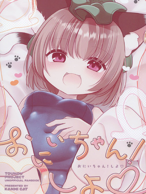 (C106) [甘味きゃっと (宮瀬ぬっこ)] おにいちゃん! しよ♥ (東方Project)_16