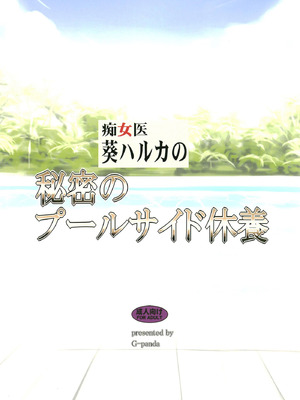 [Gぱんだ (御堂つかさ)] 痴女医葵ハルカの秘密のプールサイド休養 [DL版]_16