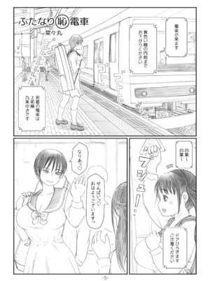 [奈波屋 (ななまる)] ふたなりマル恥電車 [DL版]_04