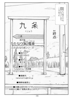 [奈波屋 (ななまる)] ふたなりマル恥電車 [DL版]_97