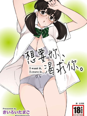 [きいろいたまご] 欲しくて、求めて。｜想要妳、渴求你。 [中国翻訳] [DL版]