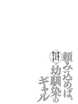 [なこ汁] 頼み込めば、割と何でもいうことを聞いてくれる幼馴染のギャル [中国翻訳] [無修正]_257