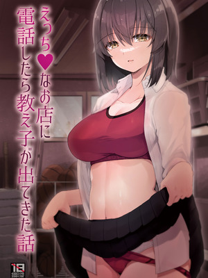 [65535あべぬー。 (赤人)] えっちなお店に電話したら教え子が出てきた話 [DL版]