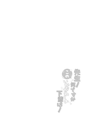 [くるみのアトリエ (双葉くるみ)] 先生!何ですかこのいかがわしい下着は! (ブルーアーカイブ) [DL版]_03_pbkf