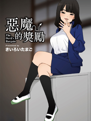 [きいろいたまご] 悪魔のご褒美｜惡魔的獎勵 [中国翻訳] [DL版]_02_cxnw