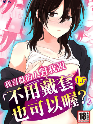 [星人] 好きな子にゴムしなくていいよ？と言われた1.5｜我喜歡的人對我說「不用戴套也可以喔？」1.5 [中国翻訳] [DL版]
