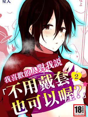 [星人] 好きな子にゴムしなくていいよ？と言われた2｜我喜歡的人對我說「不用戴套也可以喔？」2 [中国翻訳] [DL版]