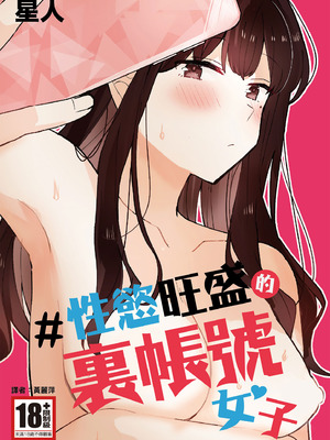 [星人] ＃性欲限界裏アカ女子｜＃性慾旺盛的裏帳號女子 [中国翻訳] [DL版]