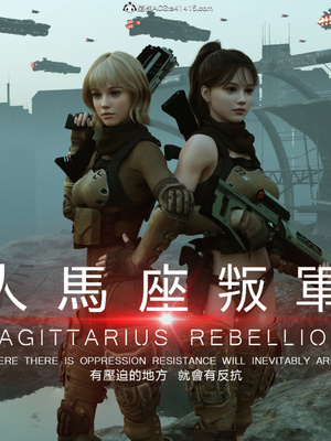 [SunBar]人馬座叛軍