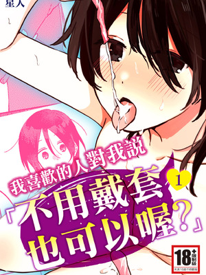 [星人]好きな子にゴムしなくていいよ？と言われた|我喜歡的人對我說「不用戴套也可以喔？」 1~2+1.5[中国翻訳][DL版]_002