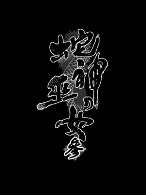 [感電少女注意報 (真冬)]蛇神の巫女|蛇神的巫女 壹至參[中国語][無修正][DL版]_112