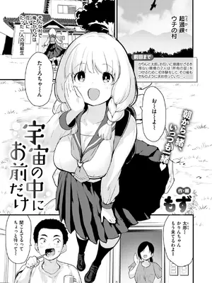 [もず] 宇宙の中にお前だけ